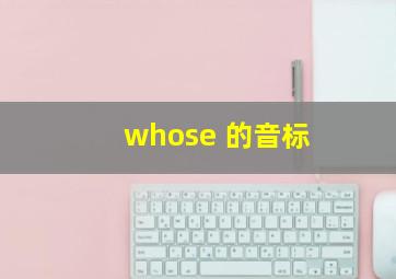 whose 的音标